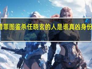 猎罪图鉴杀任晓玄的人是谁 真凶身份是什么