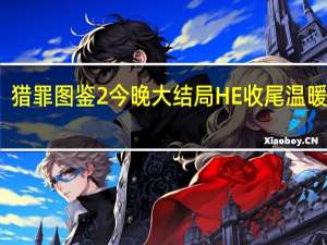 猎罪图鉴2 今晚大结局 HE收尾温暖人心