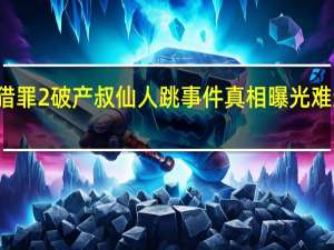 猎罪2破产叔仙人跳事件 真相曝光难逃法网