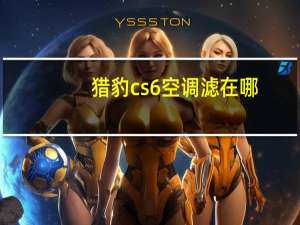 猎豹cs6空调滤在哪