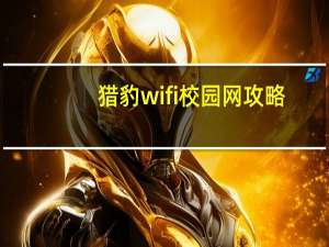猎豹wifi校园网攻略（猎豹免费wifi校园神器）