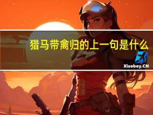 猎马带禽归的上一句是什么