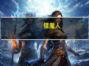 猎魔人（关于猎魔人的介绍）