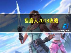 猎鹿人2018攻略（《猎鹿人2004》通关秘籍）
