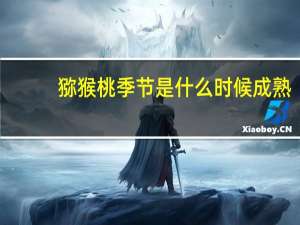猕猴桃季节是什么时候成熟