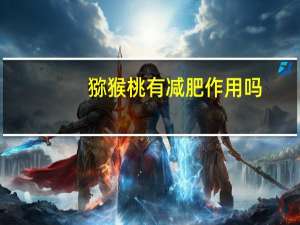 猕猴桃有减肥作用吗（吃桃子可以减肥吗）