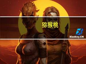 猕猴桃（关于猕猴桃的介绍）