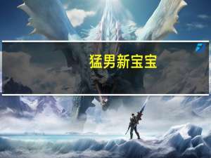 猛男新宝宝（宝贝大猛男）