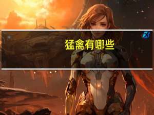 猛禽有哪些