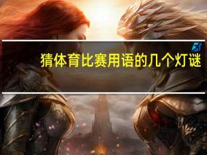 猜体育比赛用语的几个灯谜