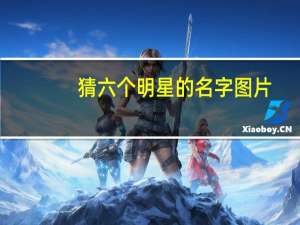 猜六个明星的名字图片（猜6位明星名字）