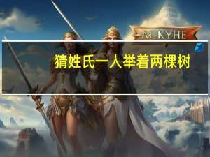 猜姓氏一人举着两棵树