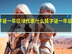 猜字谜一年级绿代表什么 猜字谜一年级下册课文
