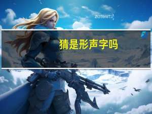 猜是形声字吗