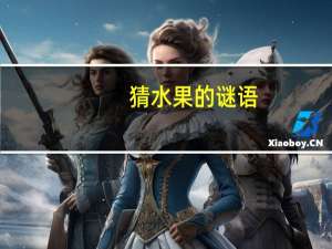 猜水果的谜语