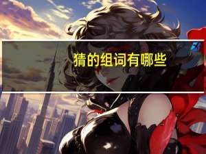 猜的组词有哪些（猜的组词）