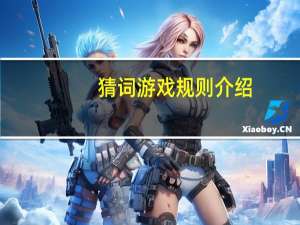 猜词游戏规则介绍