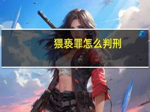 猥亵罪怎么判刑