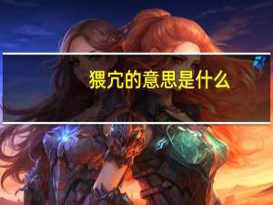 猥宂的意思是什么