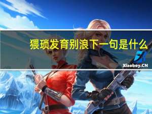 猥琐发育别浪下一句是什么（猥琐发育别浪）