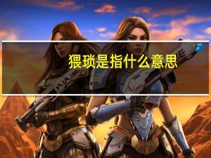 猥琐是指什么意思（猥琐图片）