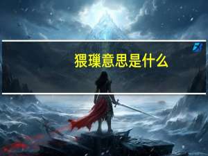 猥璅意思是什么