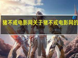 猪不戒电影网 关于猪不戒电影网的介绍