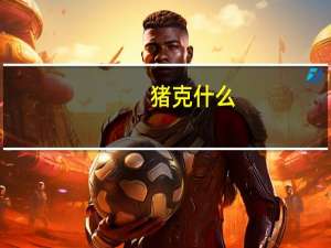 猪克什么