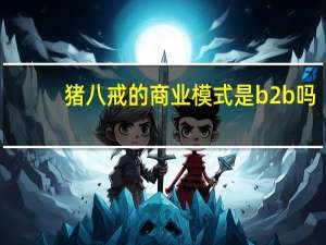 猪八戒的商业模式是b2b吗