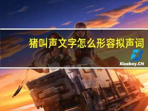 猪叫声文字怎么形容拟声词（猪叫的拟声词有哪些）