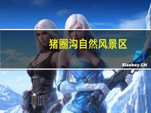 猪圈沟自然风景区（猪圈沟）