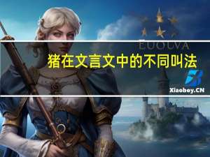 猪在文言文中的不同叫法