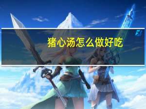猪心汤怎么做好吃