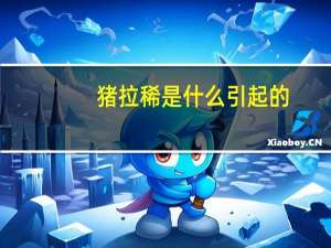 猪拉稀是什么引起的