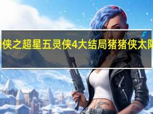猪猪侠之超星五灵侠4大结局 猪猪侠太阳之子排名
