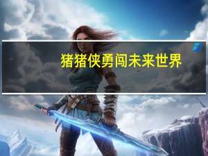 猪猪侠勇闯未来世界（猪猪侠勇闯未来城简介）