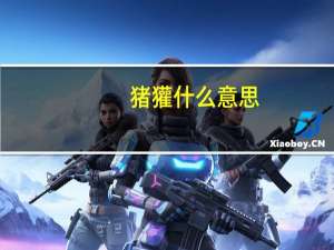 猪獾什么意思（猪獾简介）