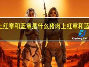 猪肉上红章和蓝章是什么 猪肉上红章和蓝章代表什么