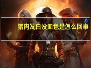 猪肉发白没血色是怎么回事