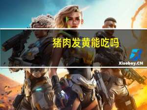猪肉发黄能吃吗