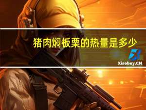 猪肉焖板栗的热量是多少