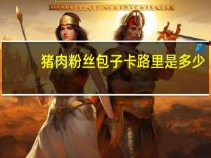 猪肉粉丝包子卡路里是多少