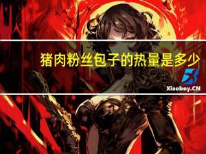猪肉粉丝包子的热量是多少