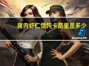 猪肉虾仁馄饨卡路里是多少