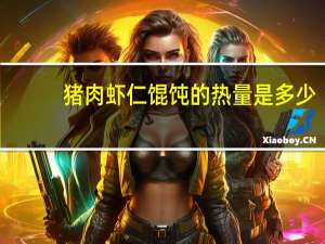 猪肉虾仁馄饨的热量是多少