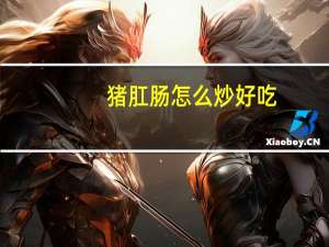 猪肛肠怎么炒好吃