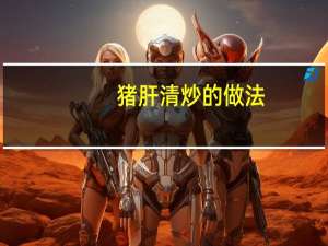 猪肝清炒的做法
