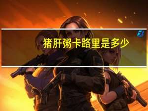 猪肝粥卡路里是多少