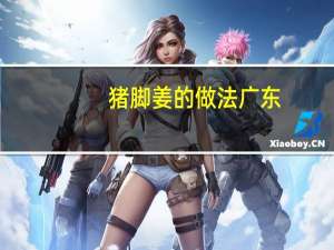 猪脚姜的做法广东（猪脚姜的做法）