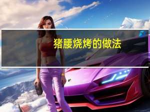 猪腰烧烤的做法